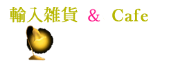 霧島市溝辺町の輸入雑貨&インテリア小物の販売 白い家